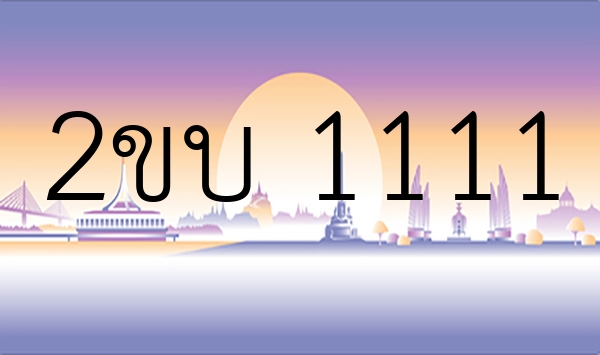 2ขบ 1111